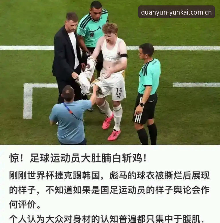世界杯球衣撕裂事件回顾与彪马面料使用教程